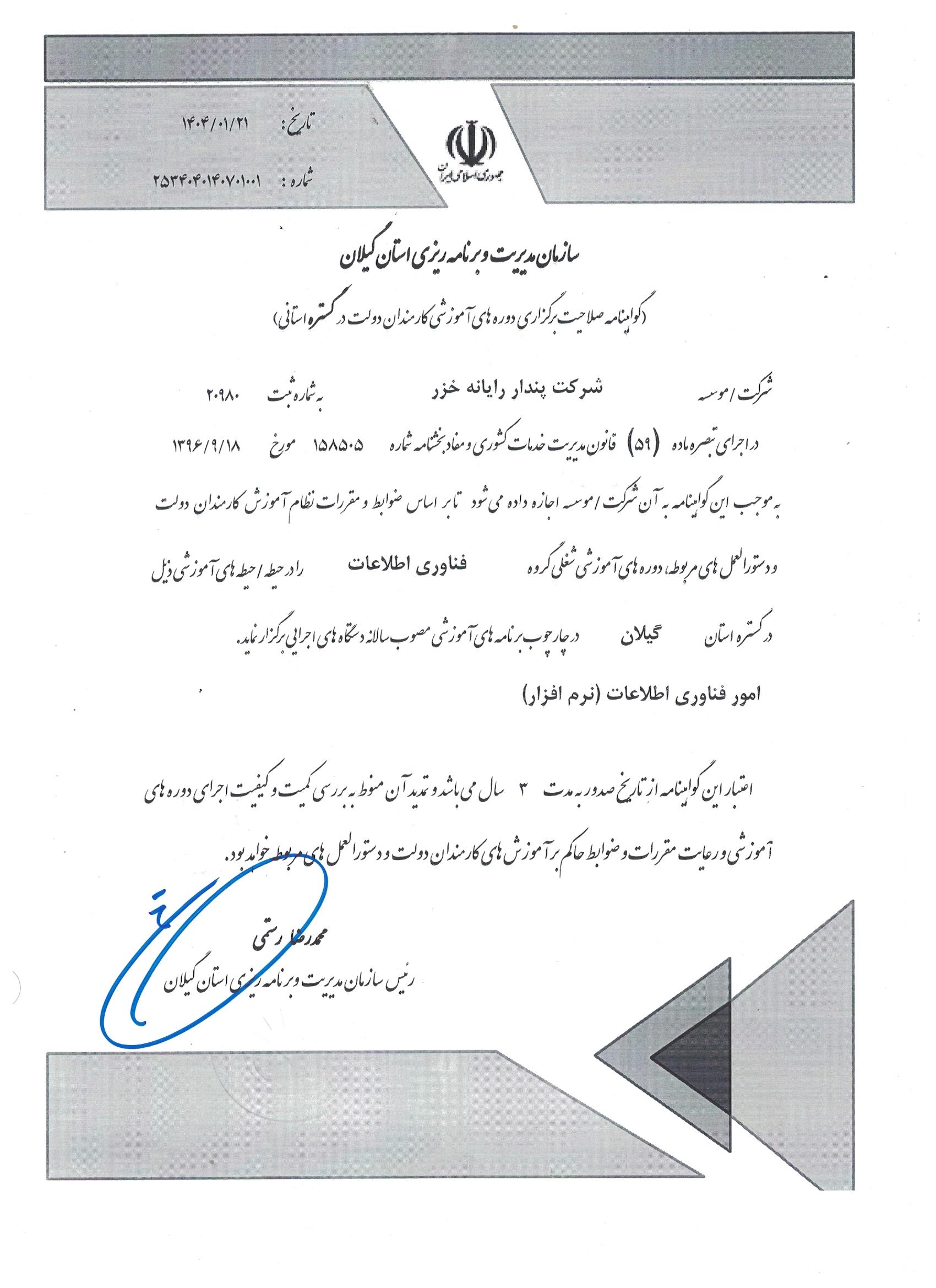 مجوز آموزش کارمندان دولت شرکت پندار رایانه خزر (فناوری اطلاعات - نرم افزار)